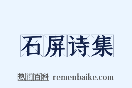 石屏诗集是什么意思的图片